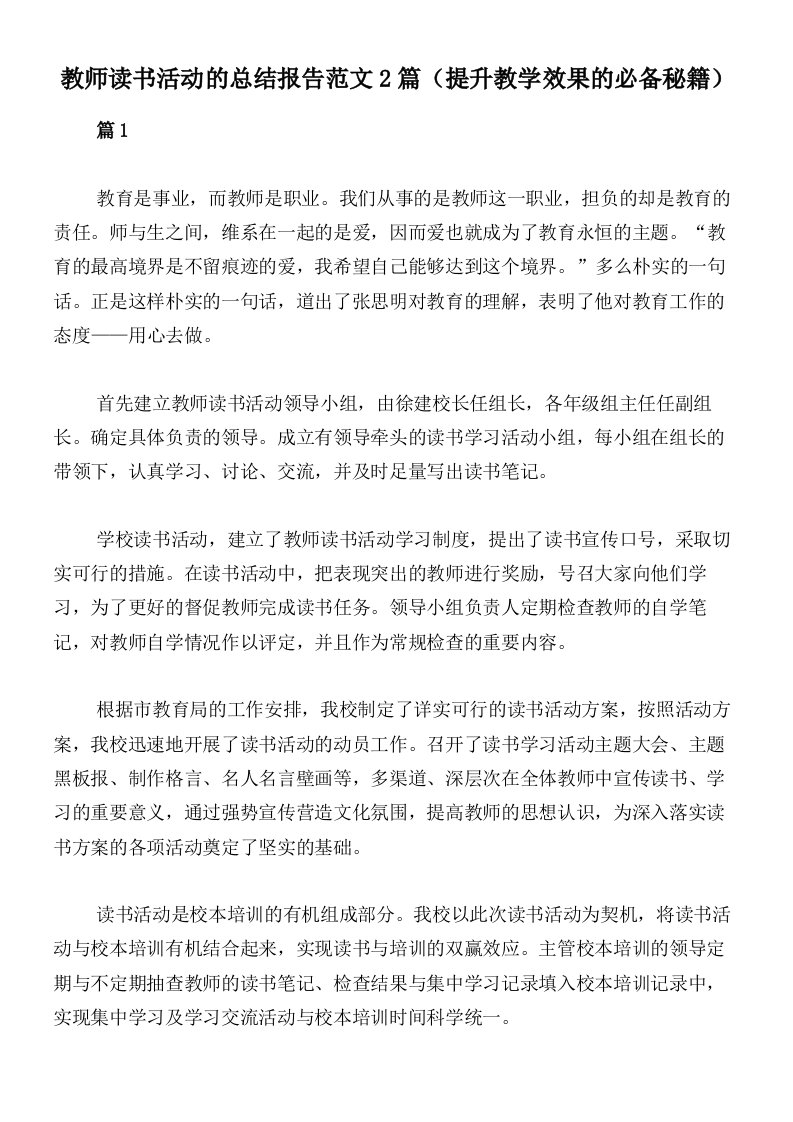 教师读书活动的总结报告范文2篇（提升教学效果的必备秘籍）