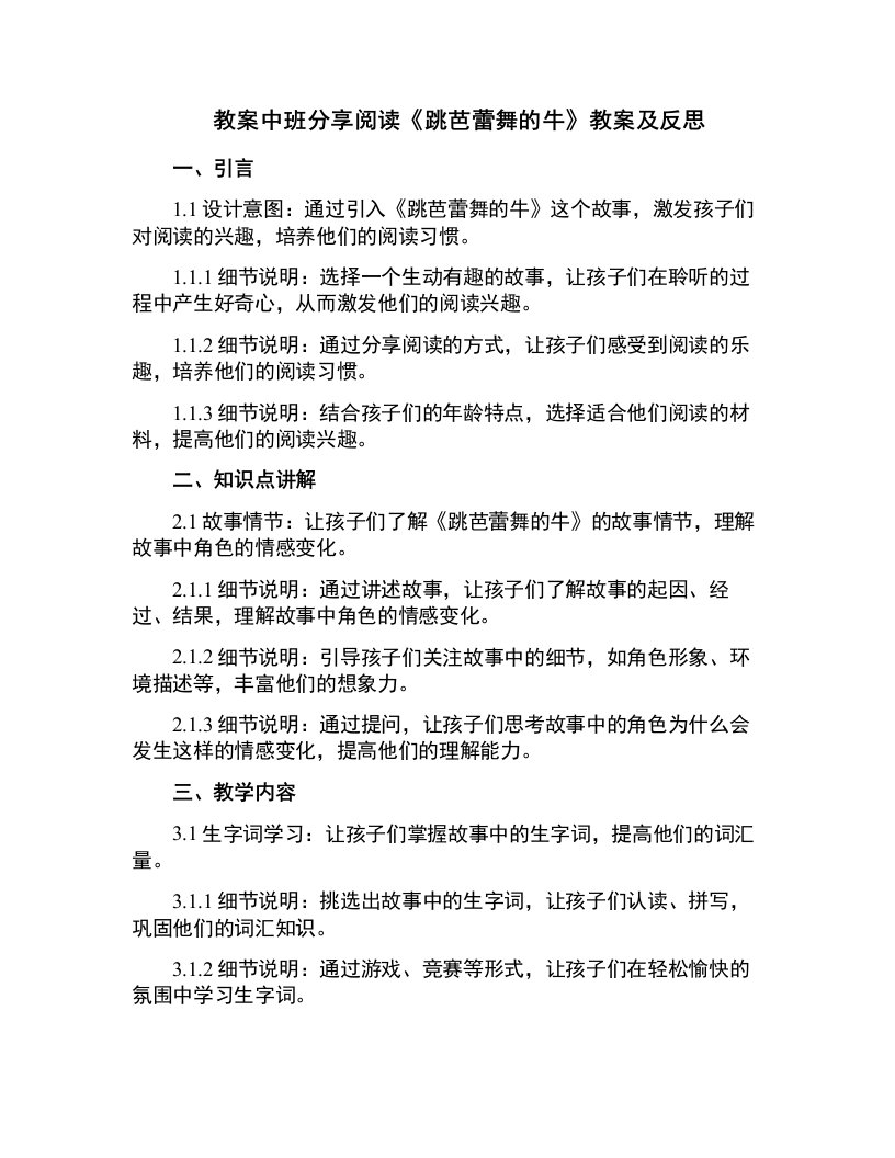 中班分享阅读《跳芭蕾舞的牛》教案及反思