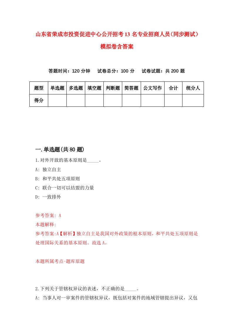 山东省荣成市投资促进中心公开招考13名专业招商人员同步测试模拟卷含答案7