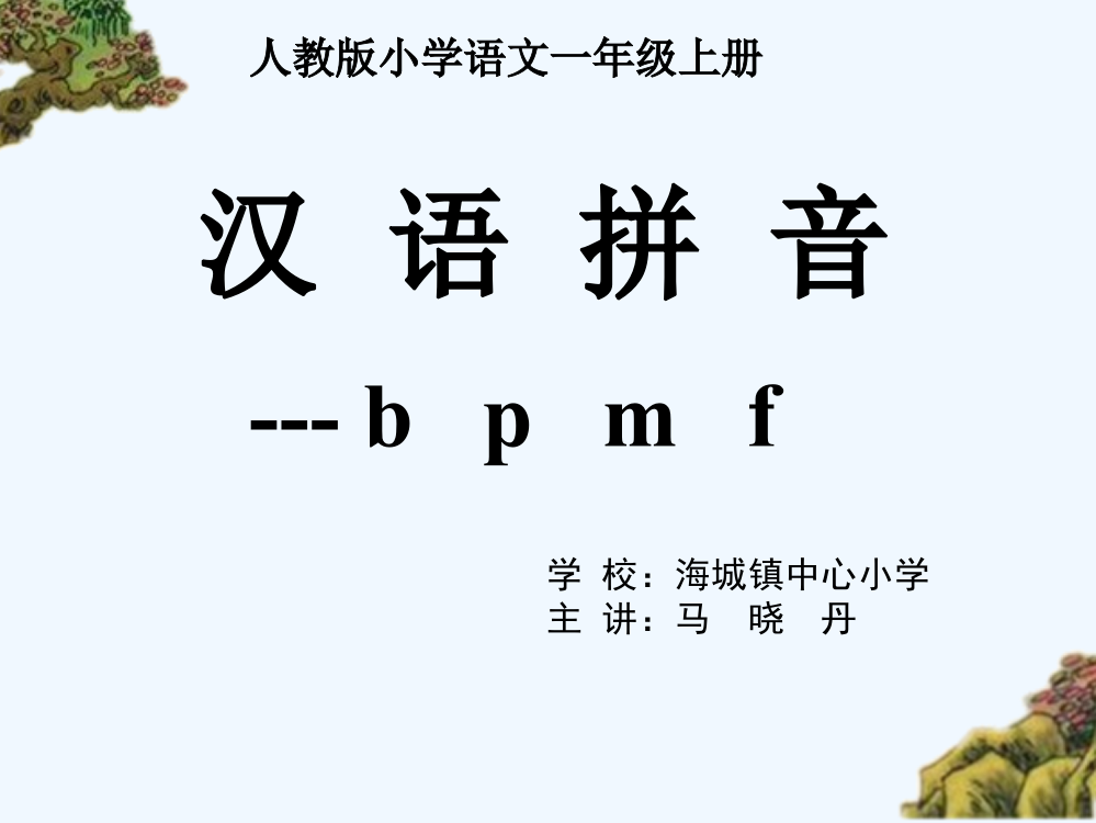 (部编)人教一年级上册广东海丰县海城镇中心小学一年级语文bpmf