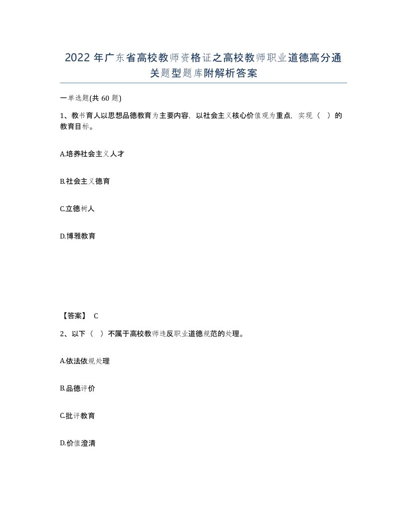 2022年广东省高校教师资格证之高校教师职业道德高分通关题型题库附解析答案