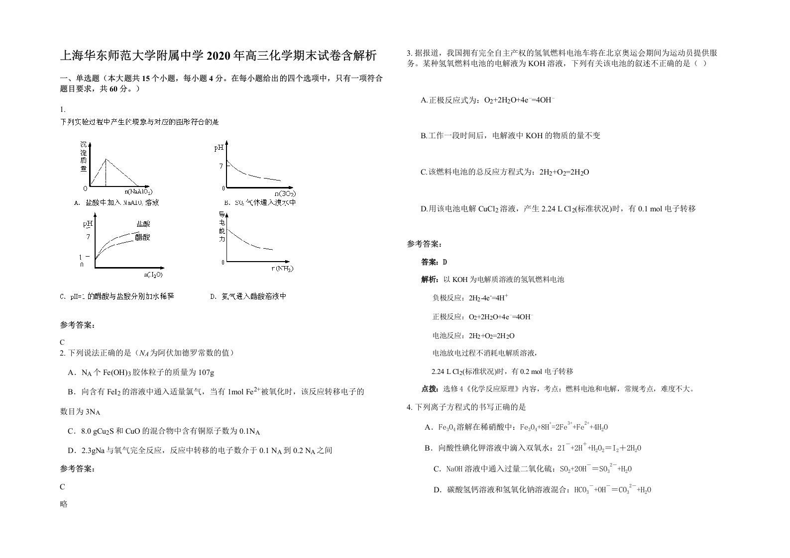 上海华东师范大学附属中学2020年高三化学期末试卷含解析