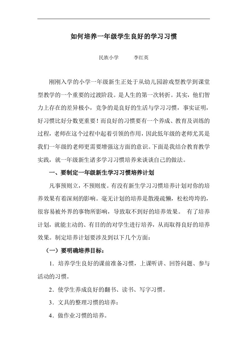 最新一年级学生学习习惯培养计划