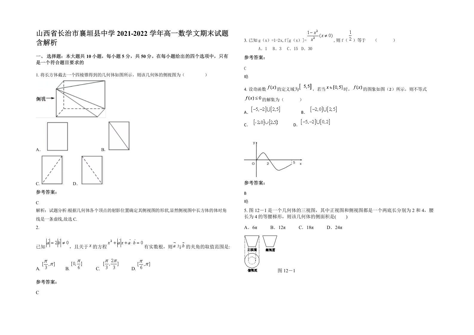 山西省长治市襄垣县中学2021-2022学年高一数学文期末试题含解析