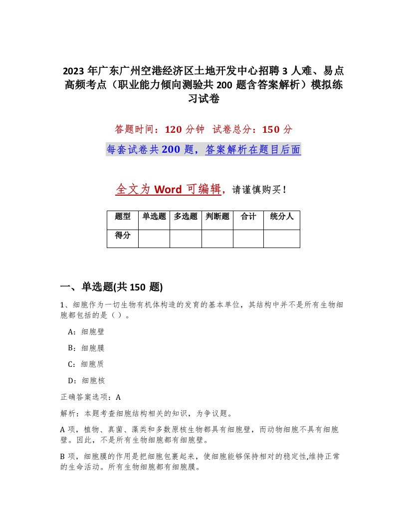 2023年广东广州空港经济区土地开发中心招聘3人难易点高频考点职业能力倾向测验共200题含答案解析模拟练习试卷