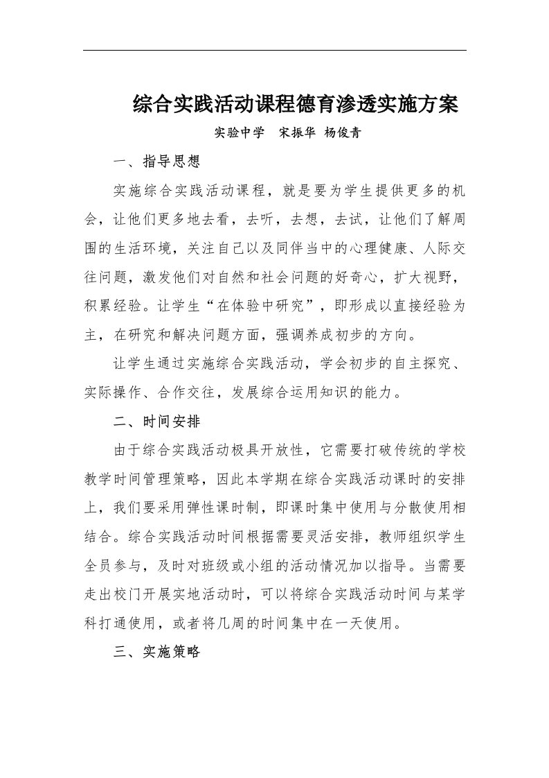 综合实践活动课程德育渗透实施方案