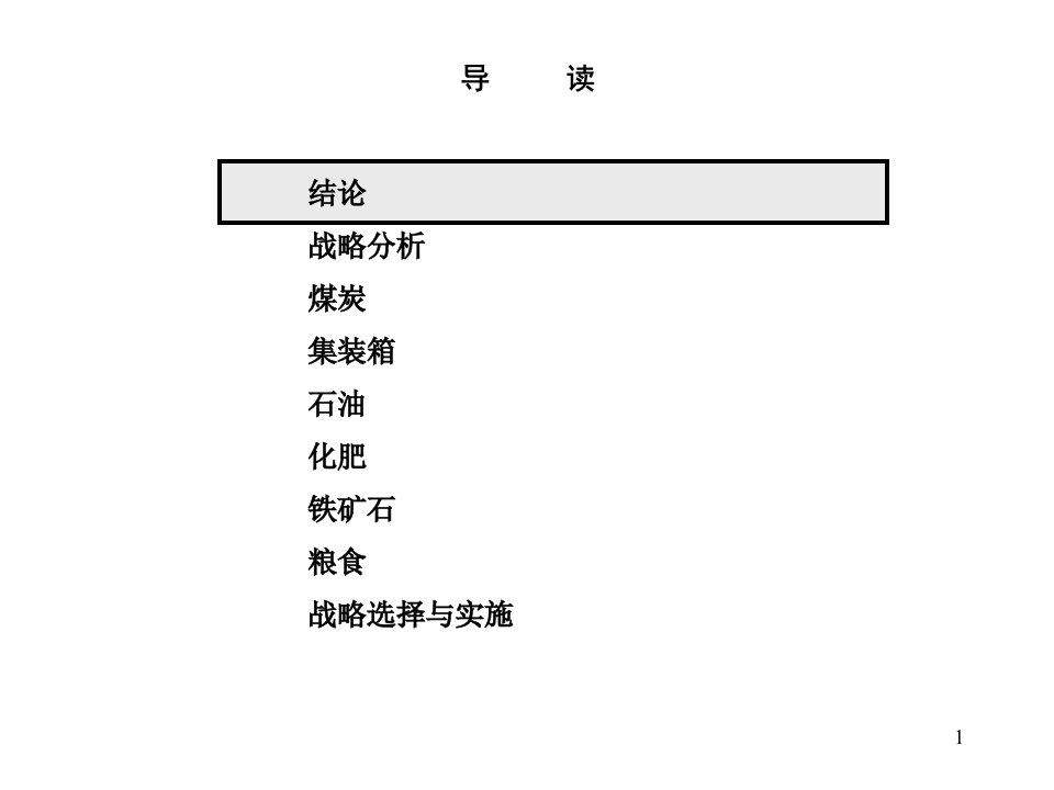 358BDZH秦皇岛港战略规划138页