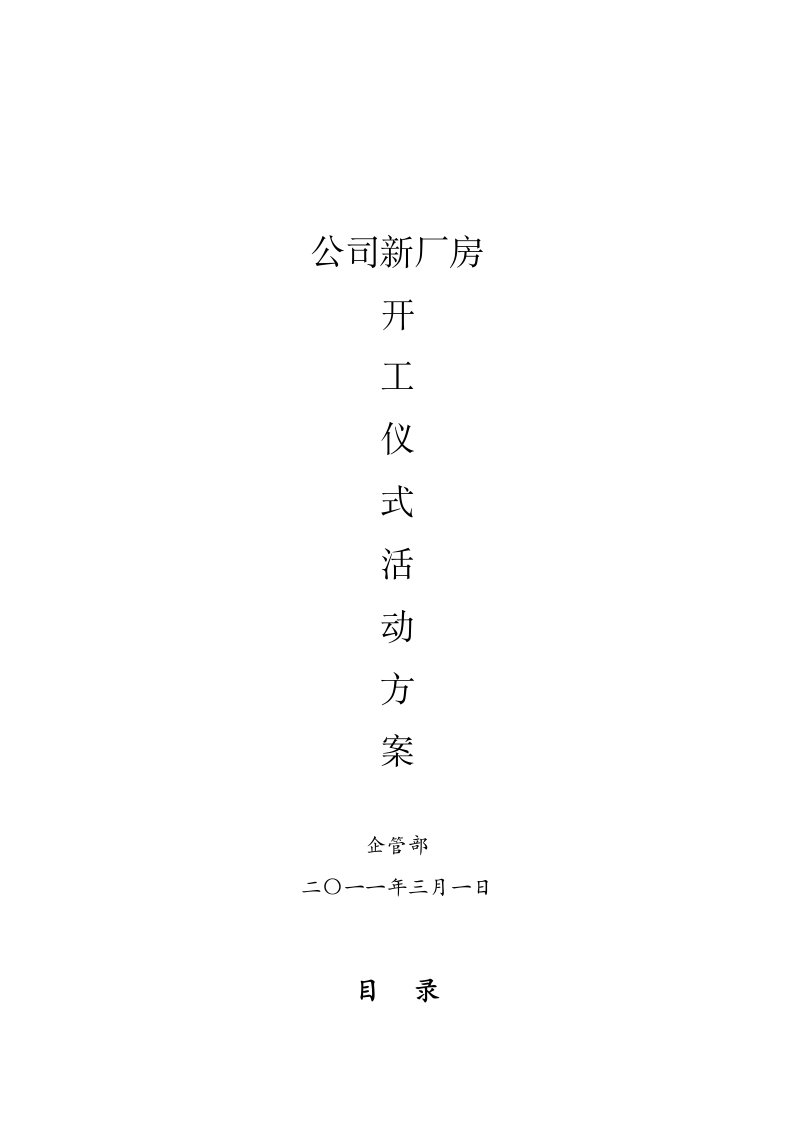 公司新厂房开业庆典活动方案