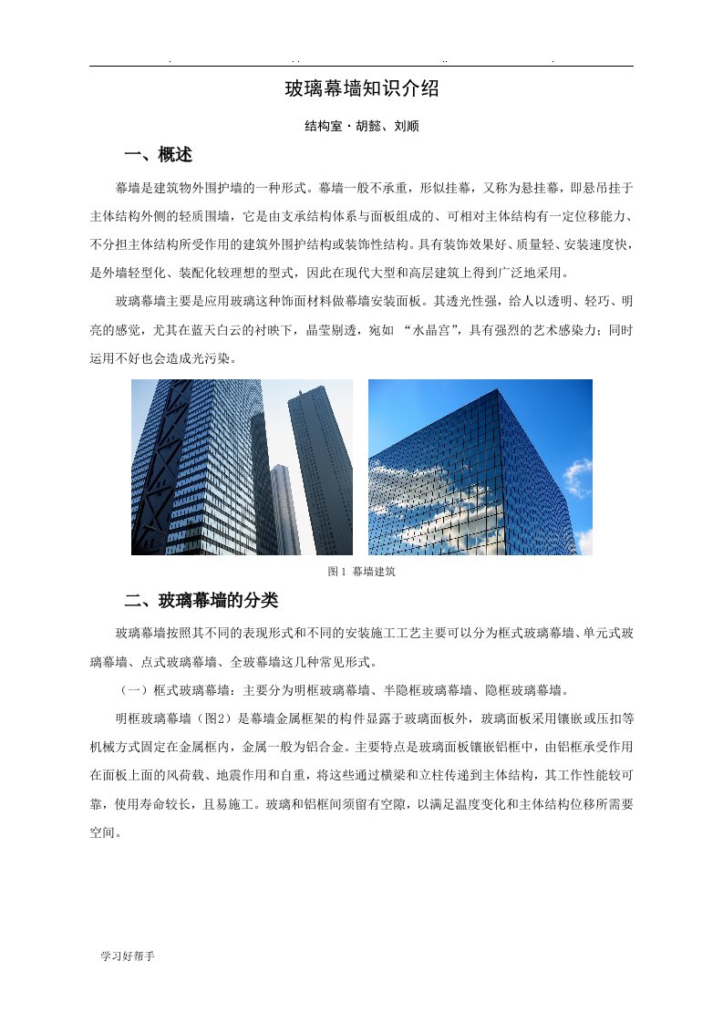 玻璃幕墙学习总结(刘顺)