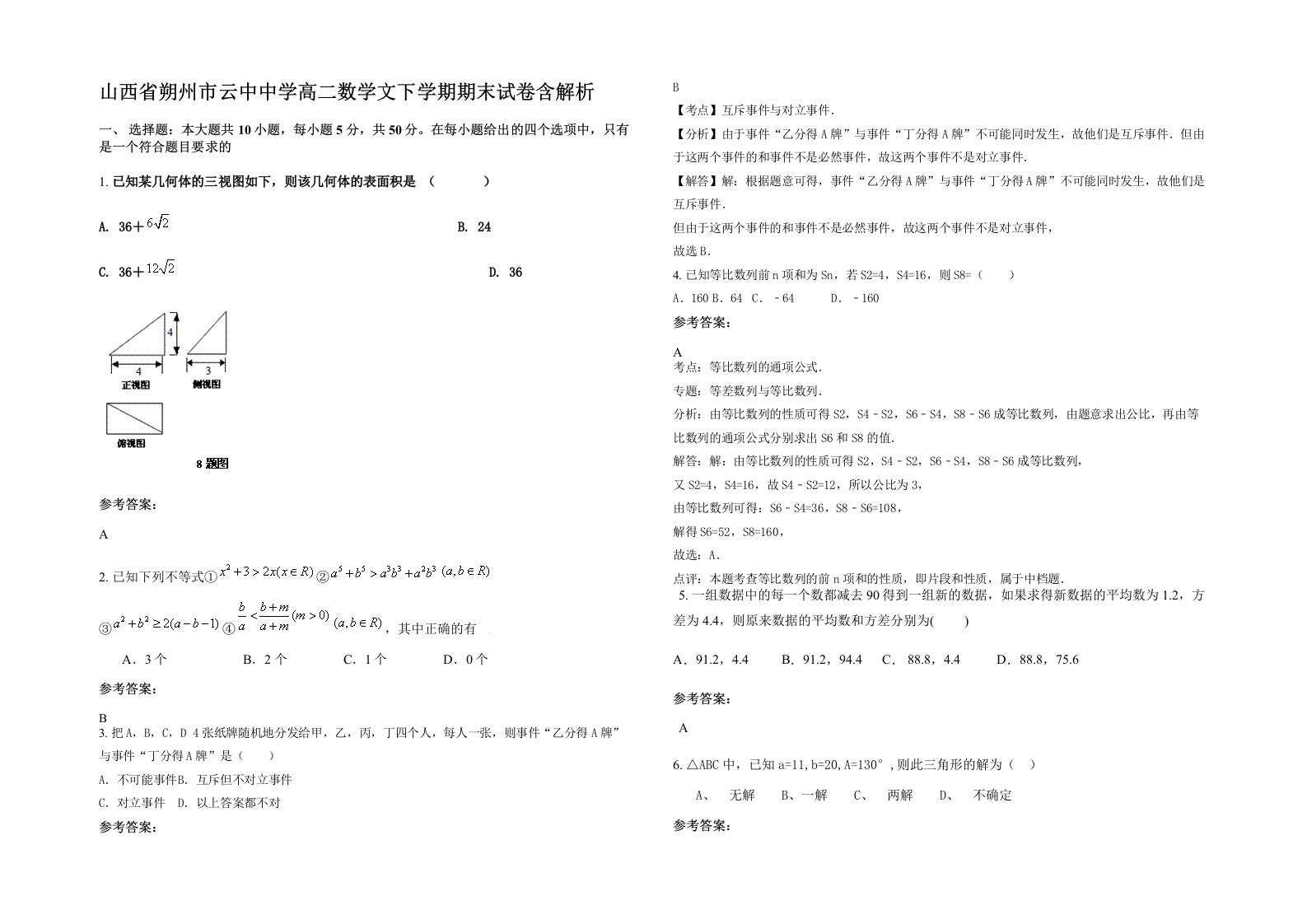 山西省朔州市云中中学高二数学文下学期期末试卷含解析