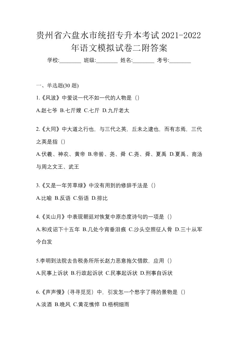 贵州省六盘水市统招专升本考试2021-2022年语文模拟试卷二附答案