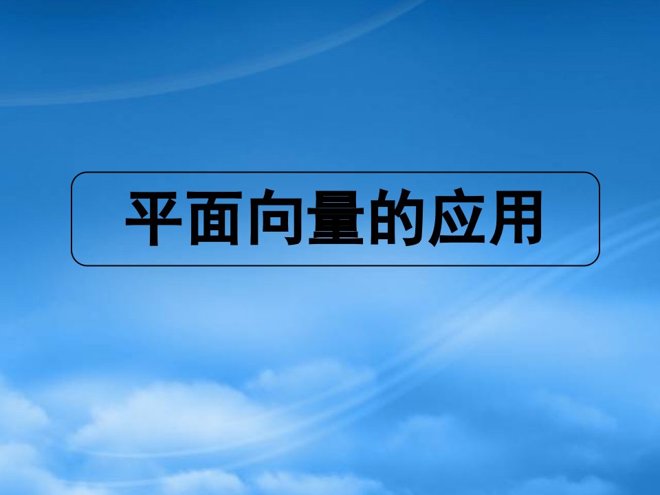 高三数学高考专题六