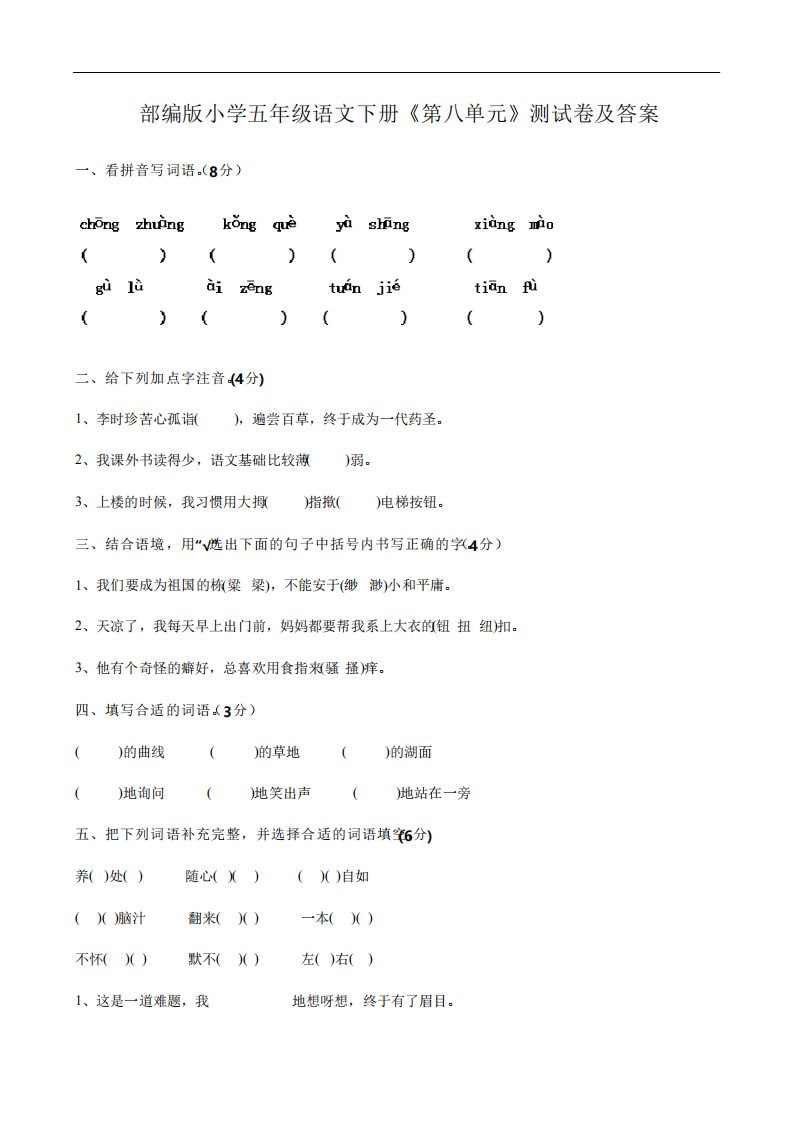 小学五年级下册语文第八单元测试卷及答案