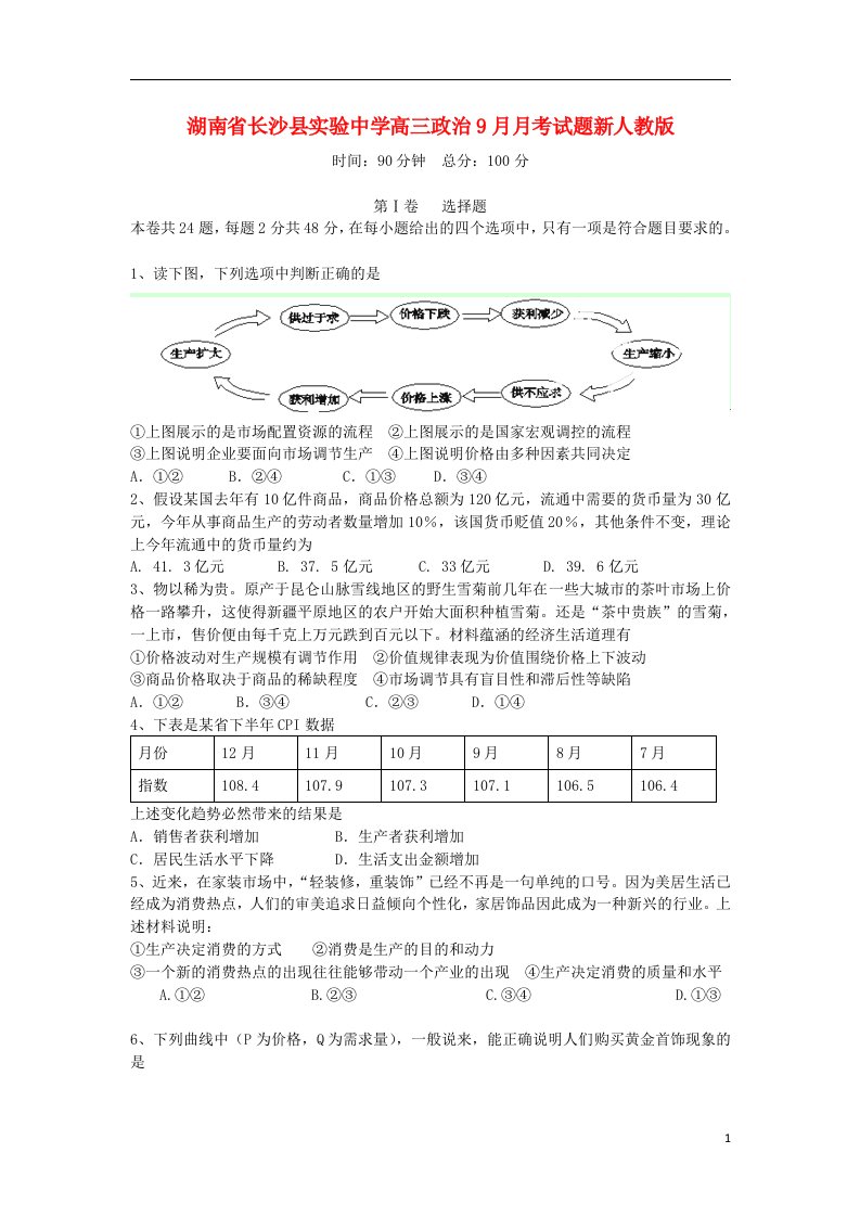 湖南省长沙县实验中学高三政治9月月考试题新人教版