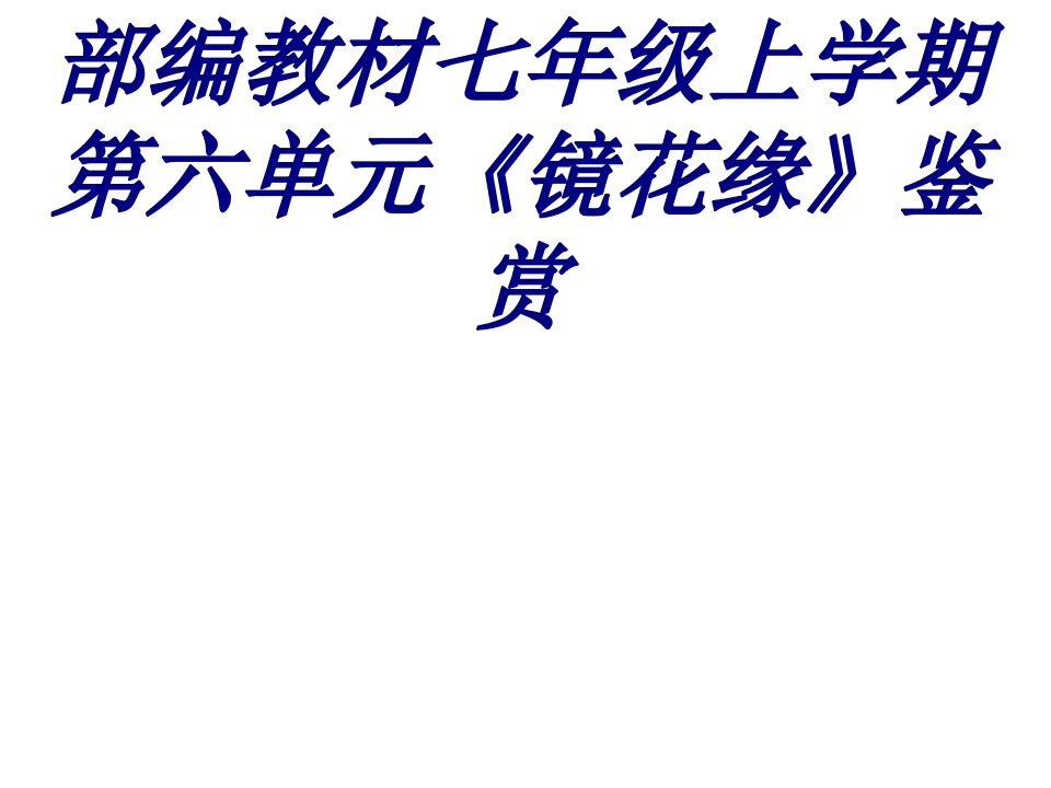 部编教材七年级上学期第六单元镜花缘鉴赏课件