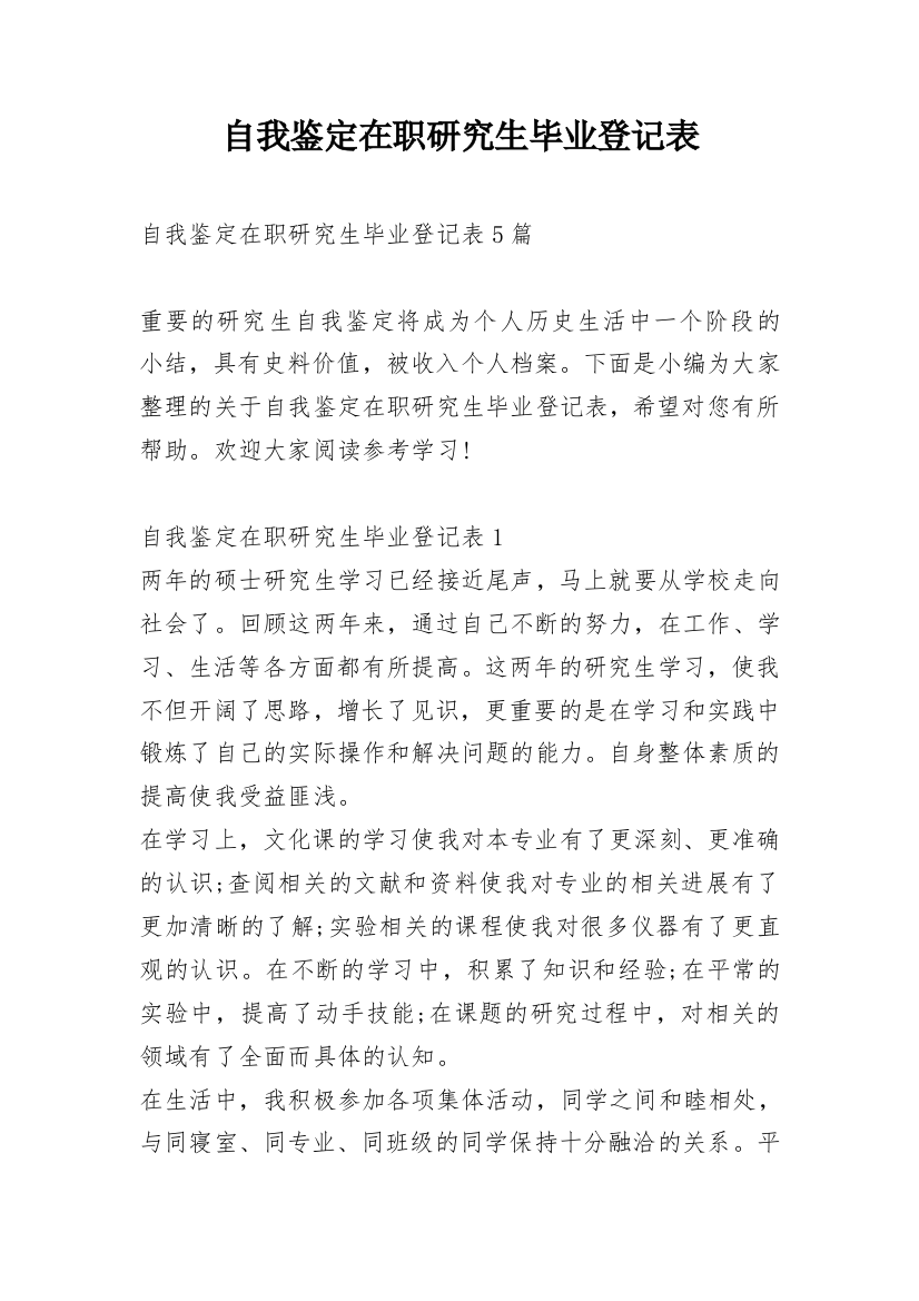 自我鉴定在职研究生毕业登记表