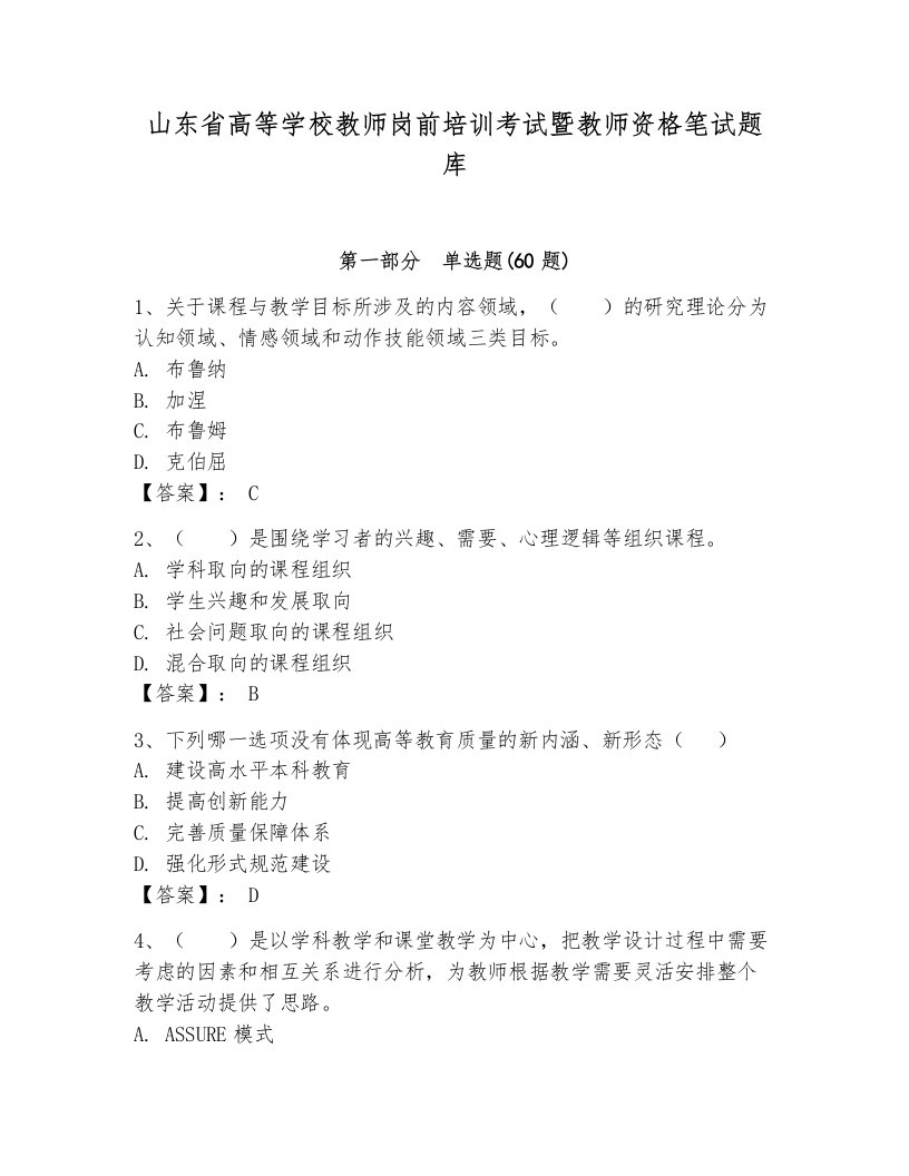 山东省高等学校教师岗前培训考试暨教师资格笔试题库附参考答案【黄金题型】