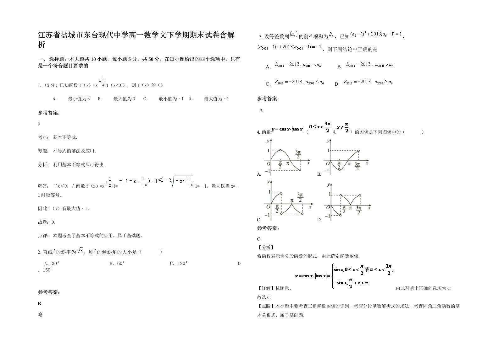 江苏省盐城市东台现代中学高一数学文下学期期末试卷含解析