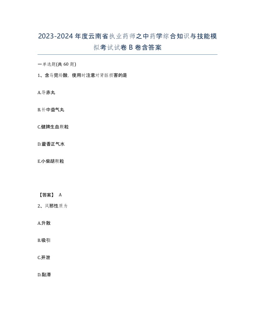 2023-2024年度云南省执业药师之中药学综合知识与技能模拟考试试卷B卷含答案