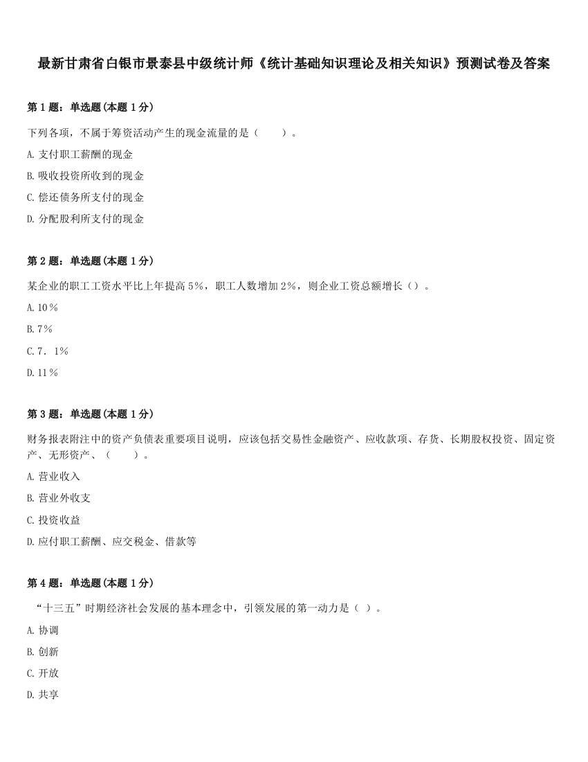 最新甘肃省白银市景泰县中级统计师《统计基础知识理论及相关知识》预测试卷及答案