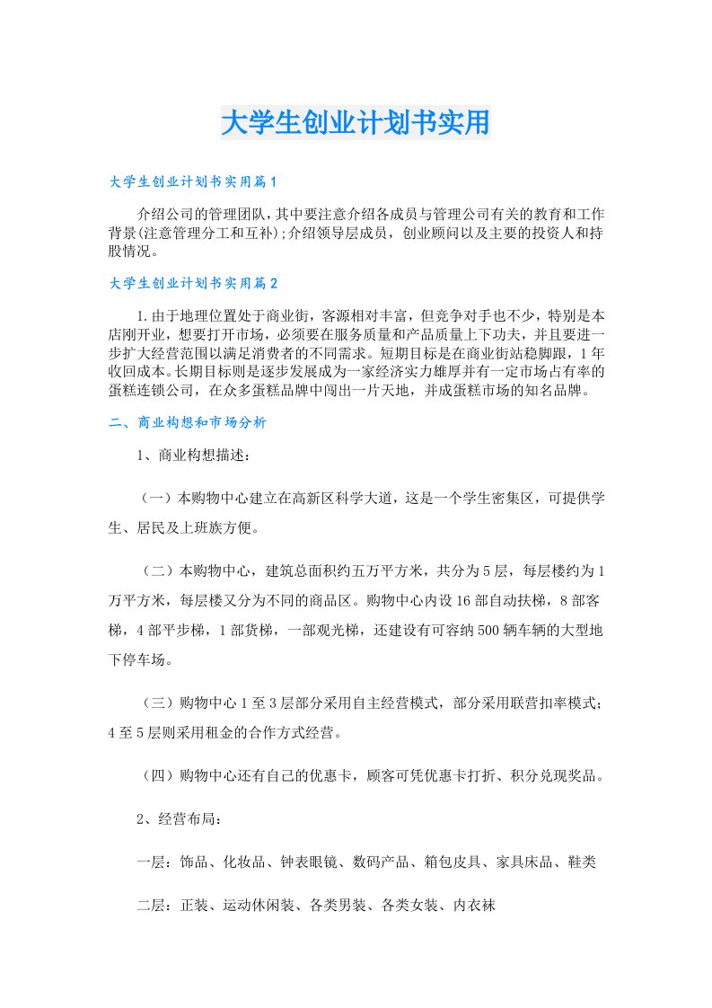 创业资料_大学生创业计划书实用