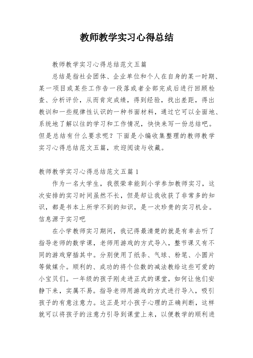 教师教学实习心得总结