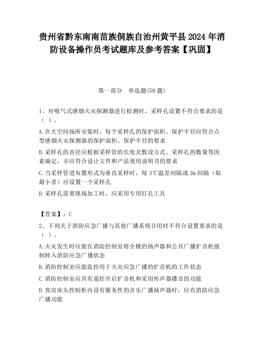 贵州省黔东南南苗族侗族自治州黄平县2024年消防设备操作员考试题库及参考答案【巩固】