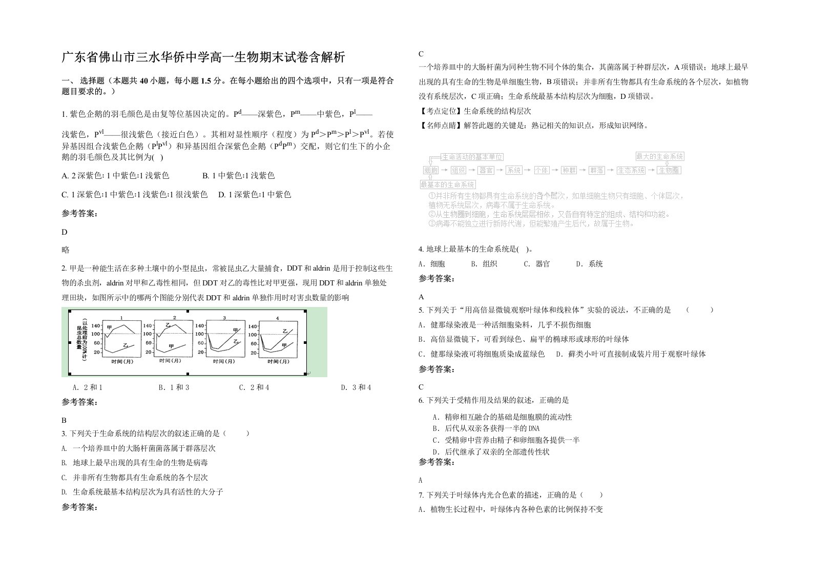 广东省佛山市三水华侨中学高一生物期末试卷含解析