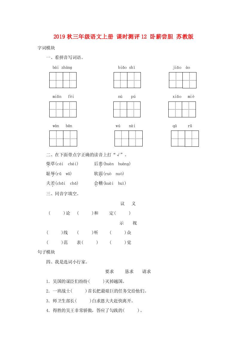 2019秋三年级语文上册-课时测评12-卧薪尝胆-苏教版