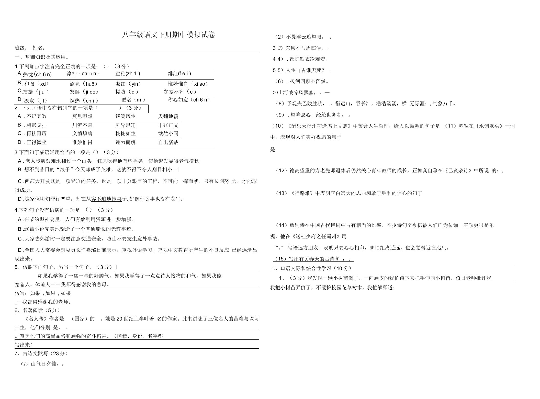 八年级语文下册期中试卷及答案