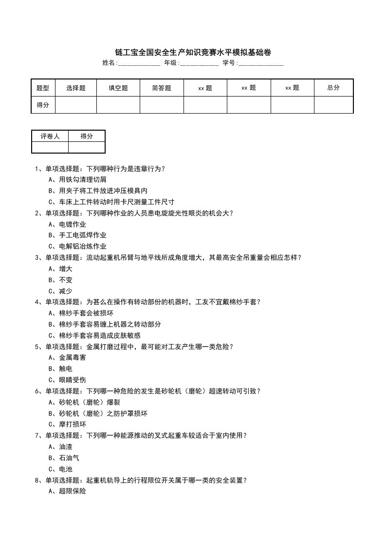 链工宝全国安全生产知识竞赛水平模拟基础卷