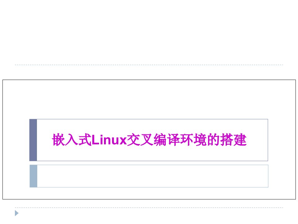 嵌入式Linux的交叉编译环境的搭建