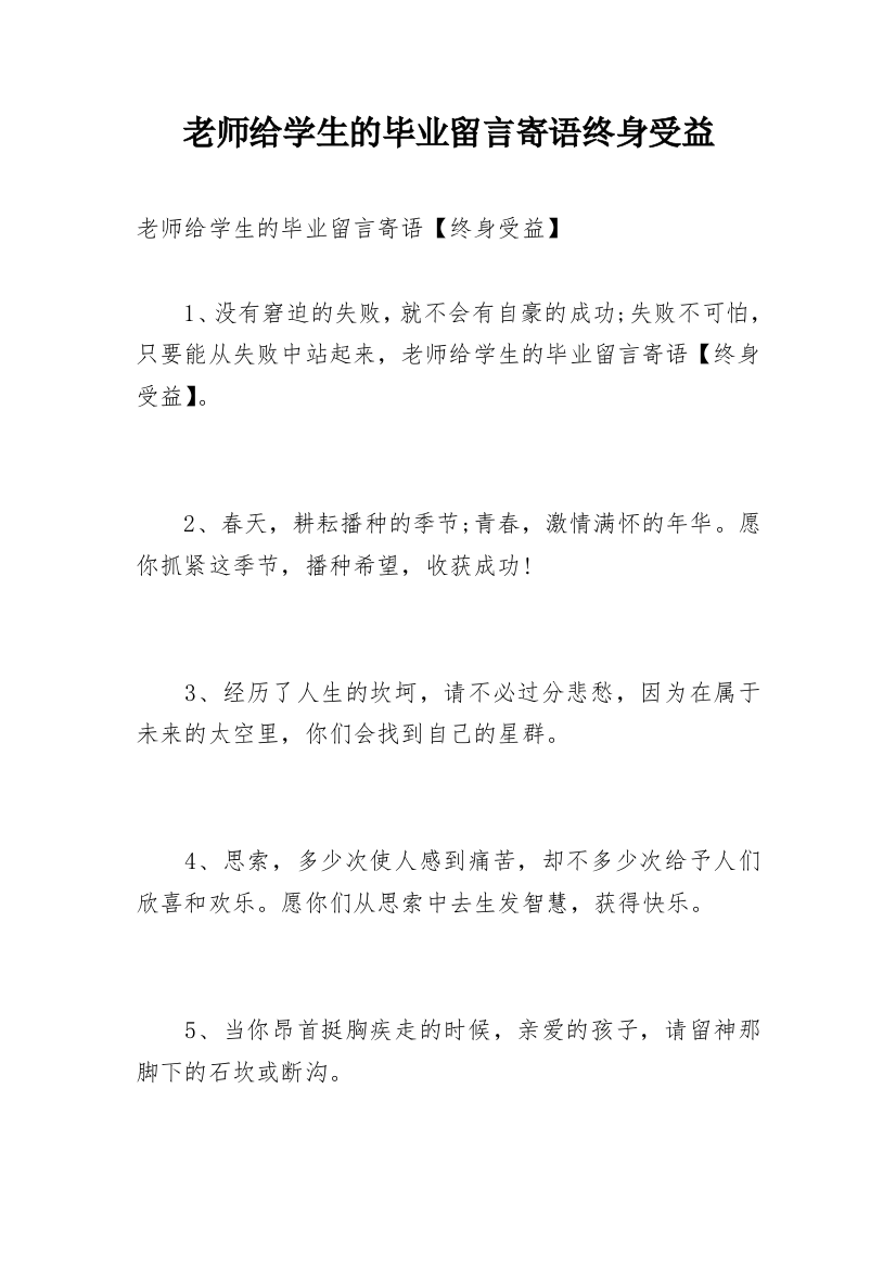 老师给学生的毕业留言寄语终身受益