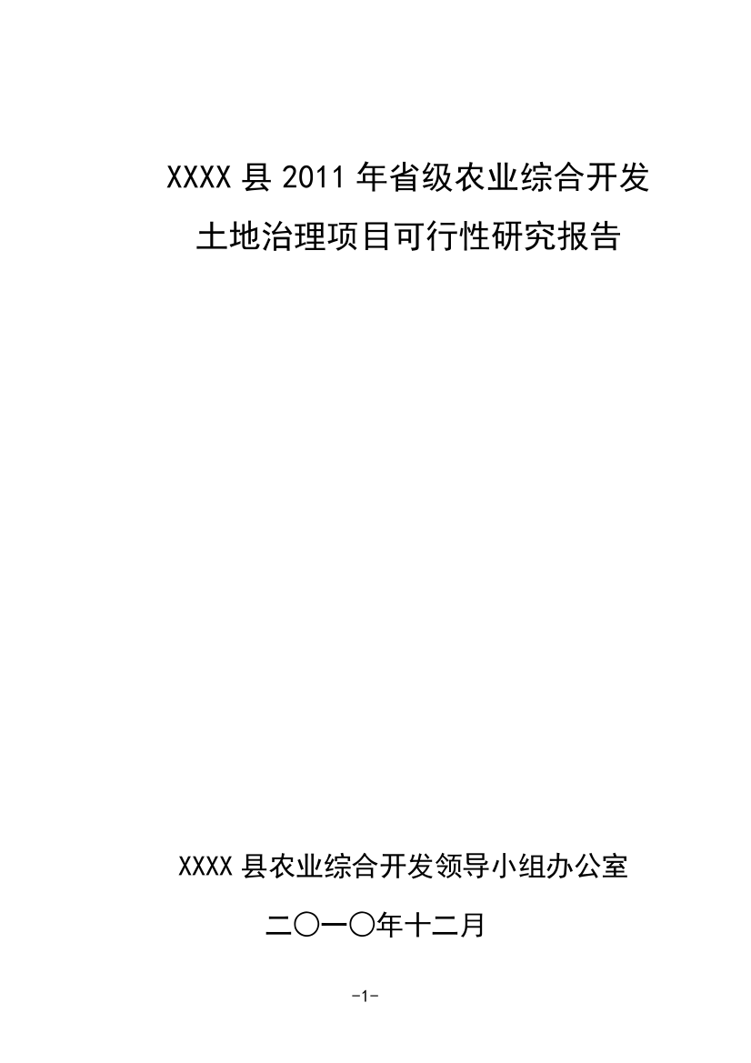 某县2011年省级农业综合开发土地治理项目可行性建议书