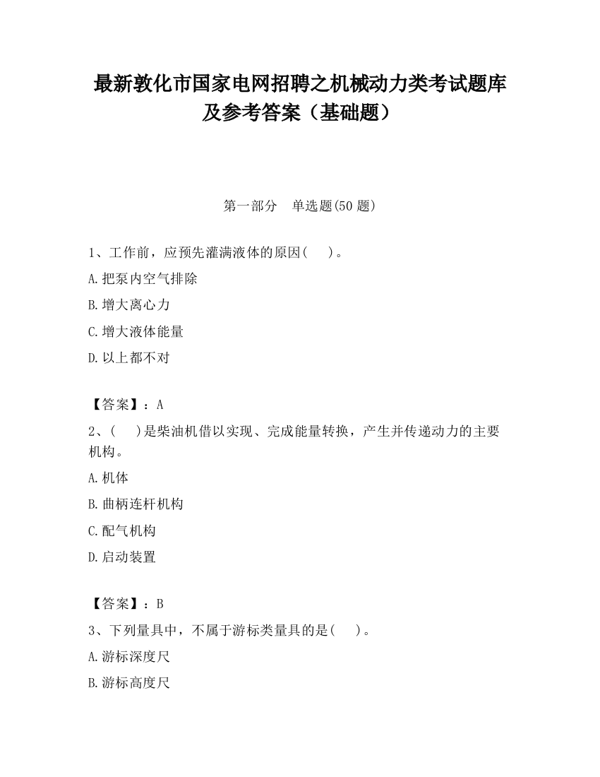 最新敦化市国家电网招聘之机械动力类考试题库及参考答案（基础题）