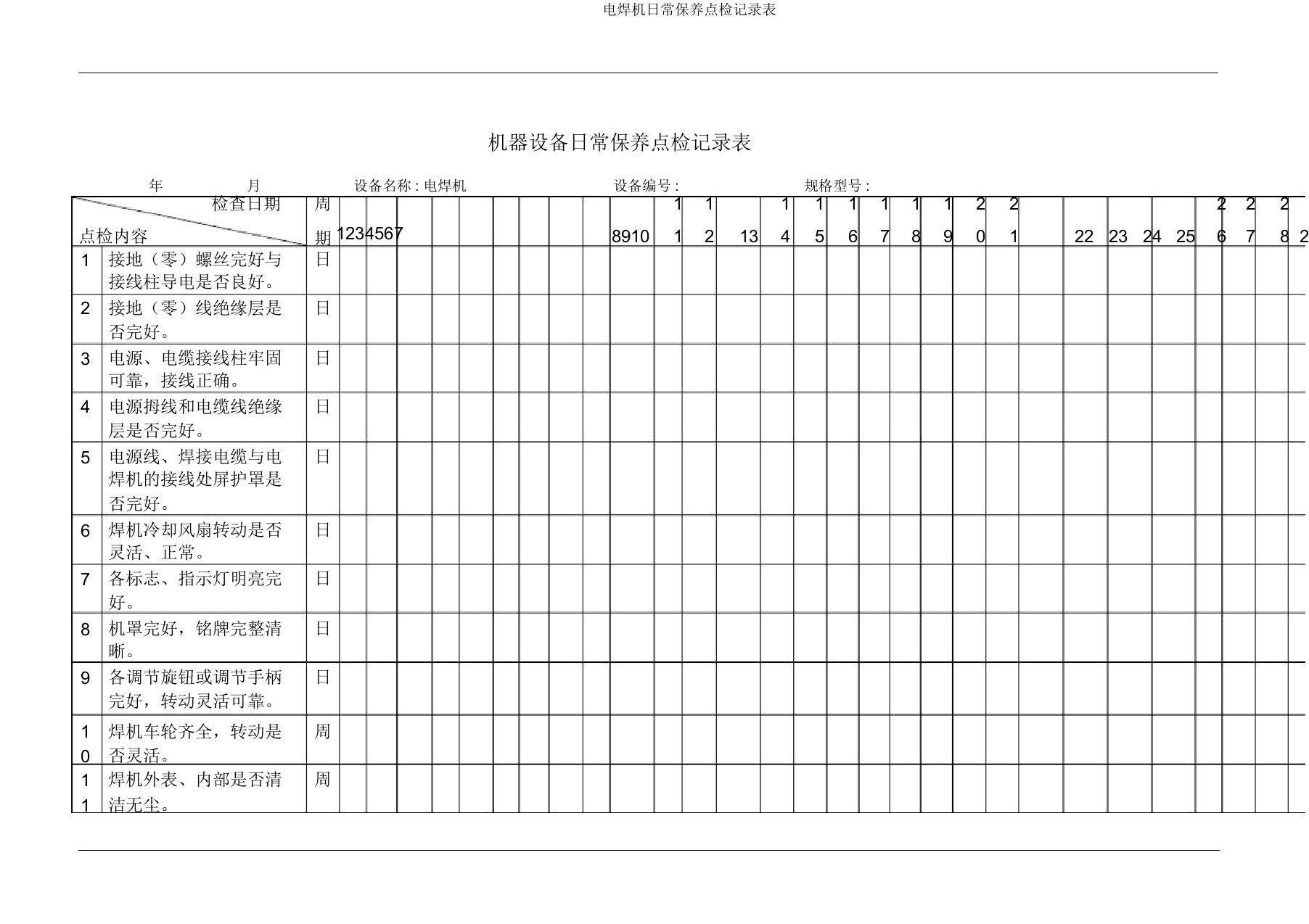 电焊机日常保养点检记录表