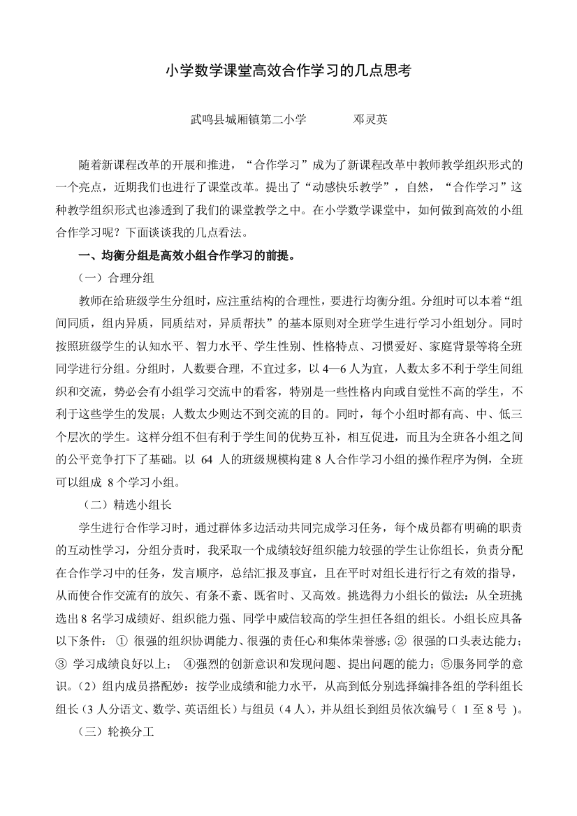 小学数学课堂高效合作学习的几点思考