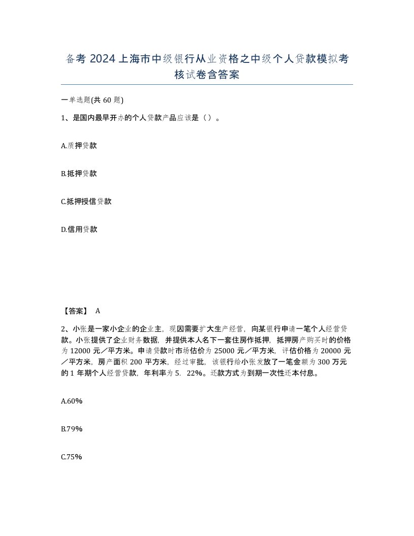 备考2024上海市中级银行从业资格之中级个人贷款模拟考核试卷含答案