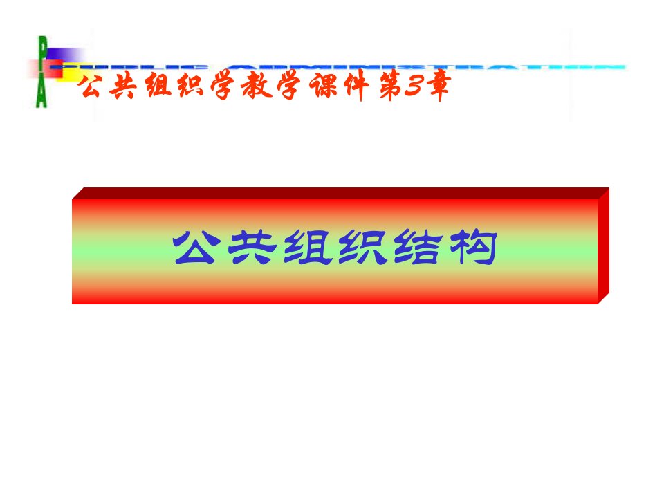 03公共组织结构