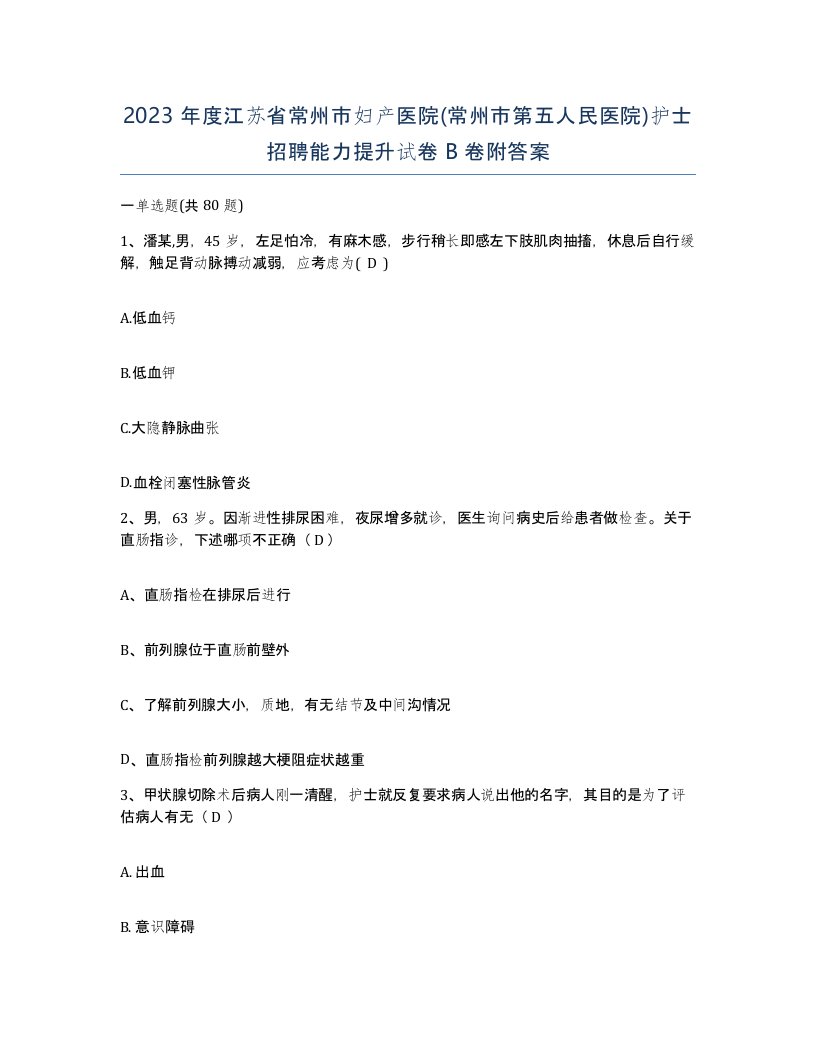 2023年度江苏省常州市妇产医院常州市第五人民医院护士招聘能力提升试卷B卷附答案