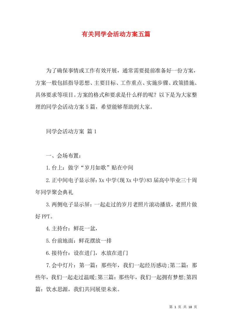 2022有关同学会活动方案五篇