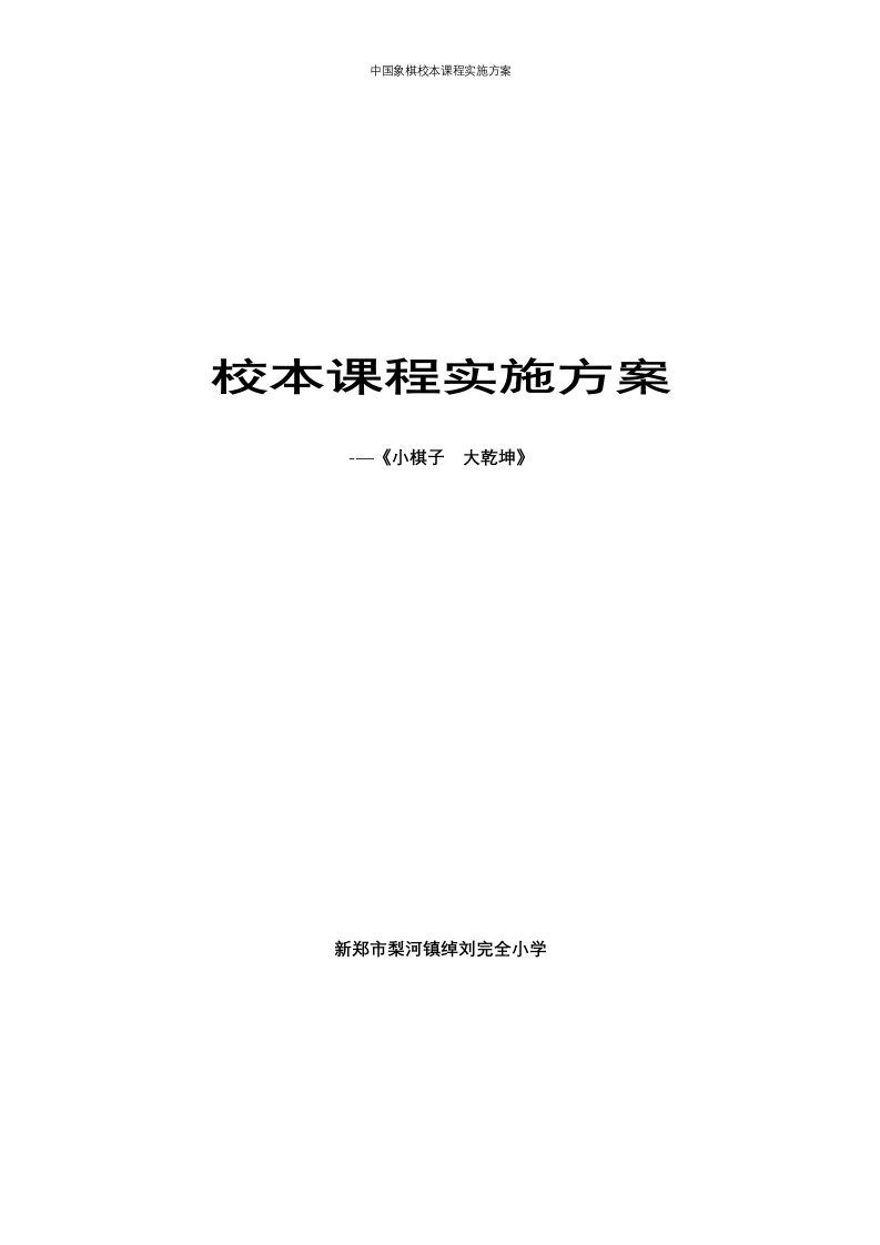 中国象棋校本课程实施方案