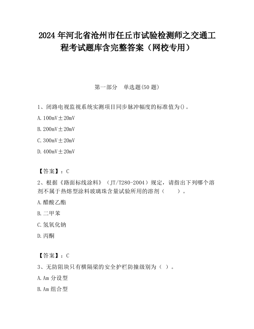 2024年河北省沧州市任丘市试验检测师之交通工程考试题库含完整答案（网校专用）