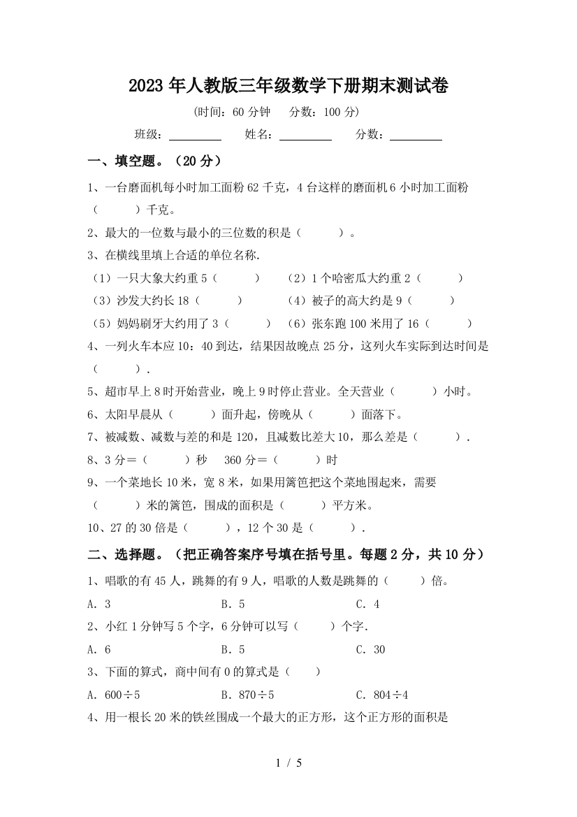 2023年人教版三年级数学下册期末测试卷