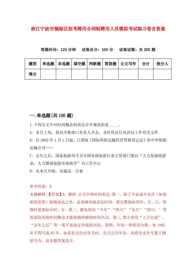 浙江宁波市镇海区招考聘用合同制聘用人员模拟考试练习卷含答案8