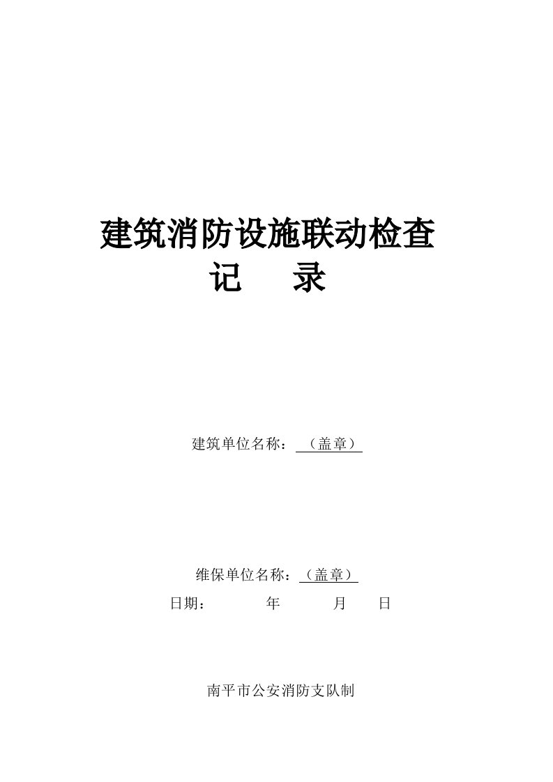 建筑消防设施联动检查记录表