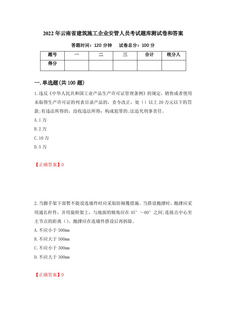 2022年云南省建筑施工企业安管人员考试题库测试卷和答案第66套