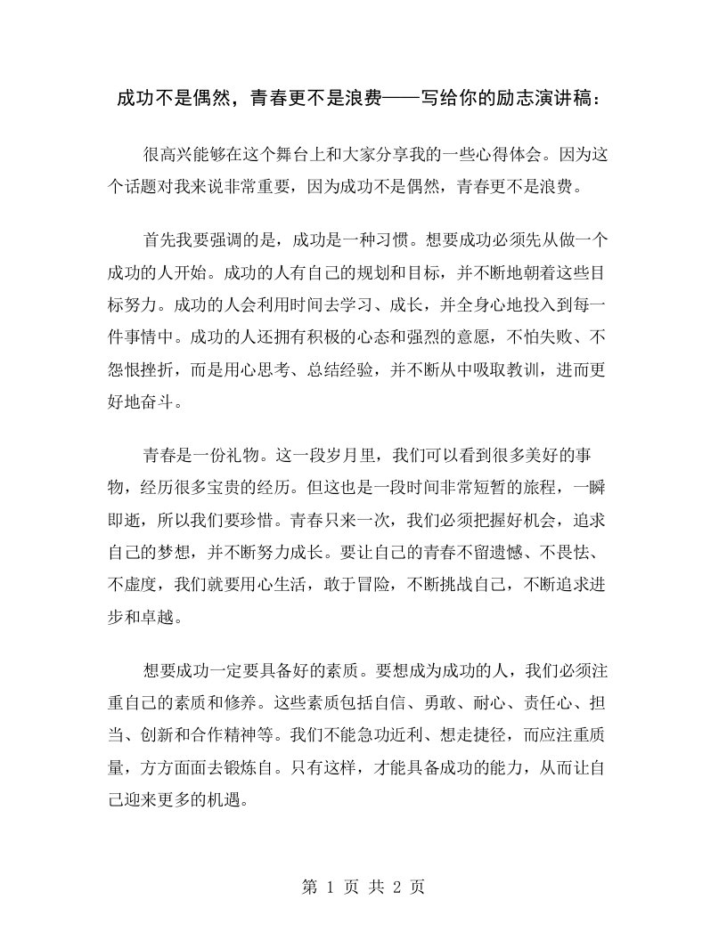 成功不是偶然，青春更不是浪费——写给你的励志演讲稿