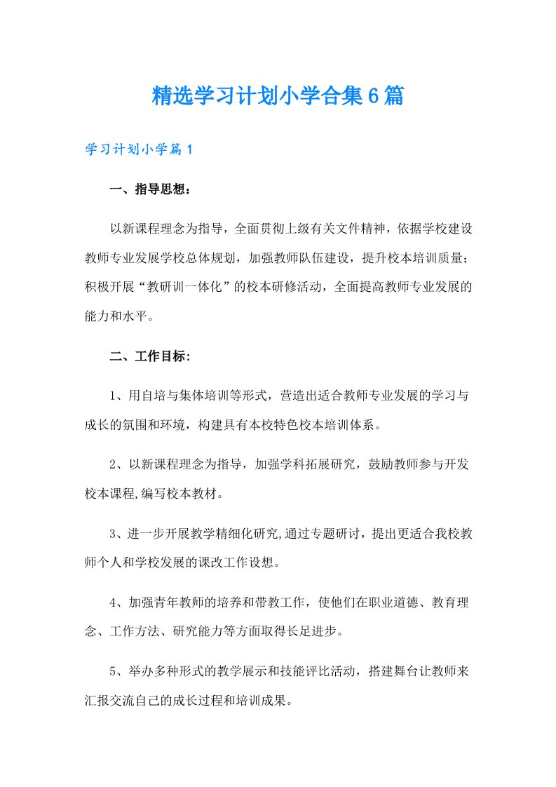 精选学习计划小学合集6篇