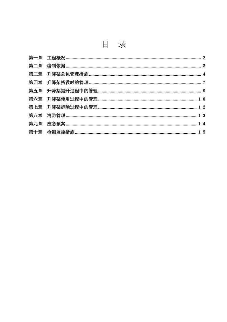 大厦土建及安装工程管理方案